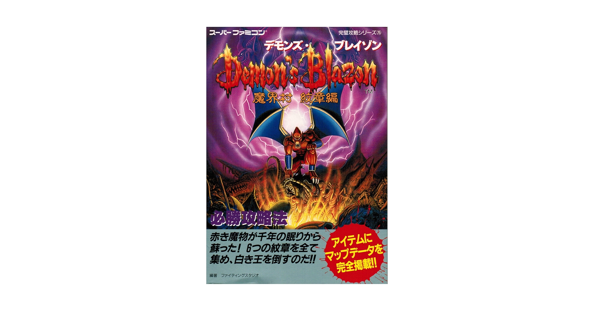 デモンズ・ブレイゾン魔界村紋章編必勝攻略法